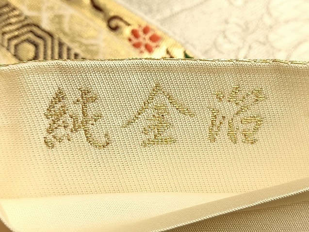 平和屋着物□六通柄袋帯 唐織 亀甲草花文 純金箔 正絹 逸品 平和屋着物□六通柄袋帯 唐織 亀甲草花文 純金箔 正絹 逸品