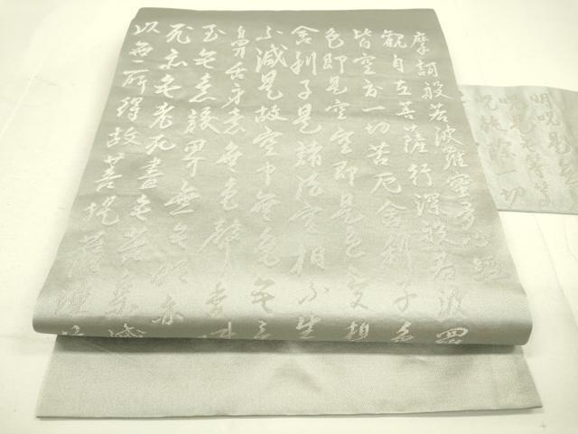 平和屋着物●西陣　九寸名古屋帯　般若心経　銀糸　正絹　逸品　DAAJ6551fe