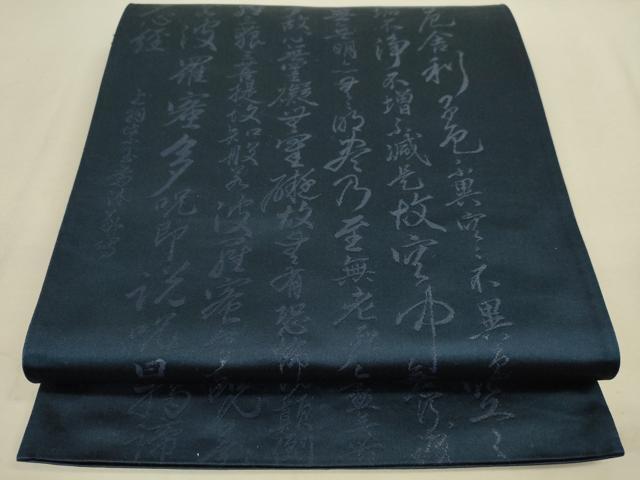 平和屋着物●六通柄袋帯　般若心経　濃藍色　逸品　DAAJ3809jm