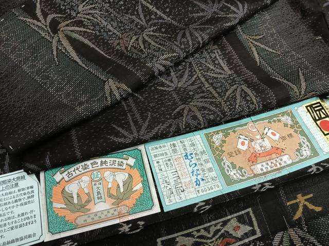 平和屋着物●本場大島紬　純泥染　９マルキ　笹文　むらなか織物謹製　証紙付き　やまと誂製　正絹　逸品　未使用　AAAO9344np