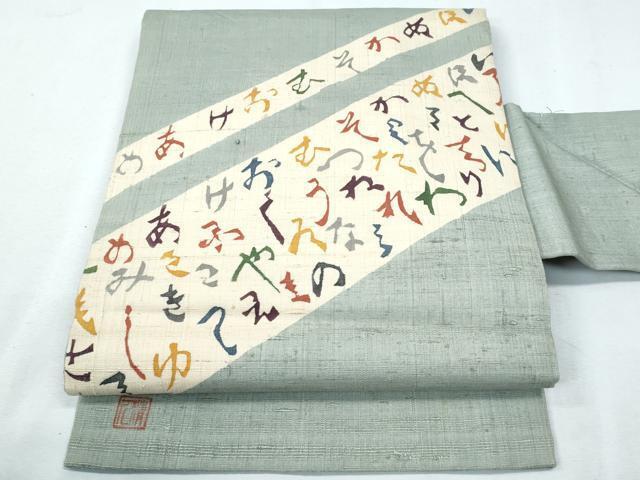 平和屋着物■九寸名古屋帯　作家物　紬地　いろは唄　正絹　逸品　CAAK5983fb