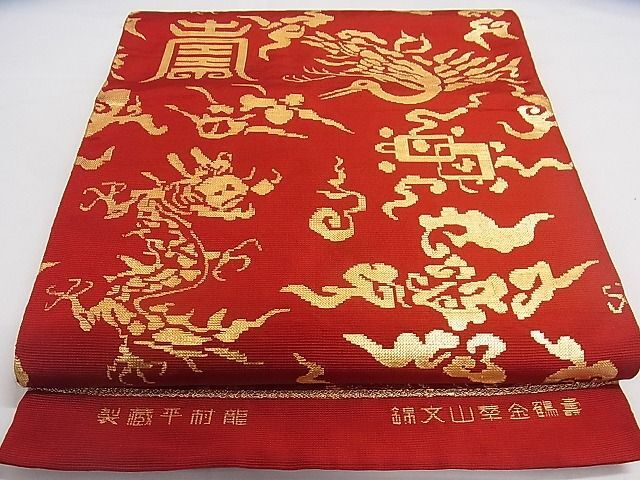 平和屋本店◆最高級　龍村平蔵製　六通柄袋帯　嘉鶴金華山文錦　金糸　正絹　逸品　KAAA10610kk4