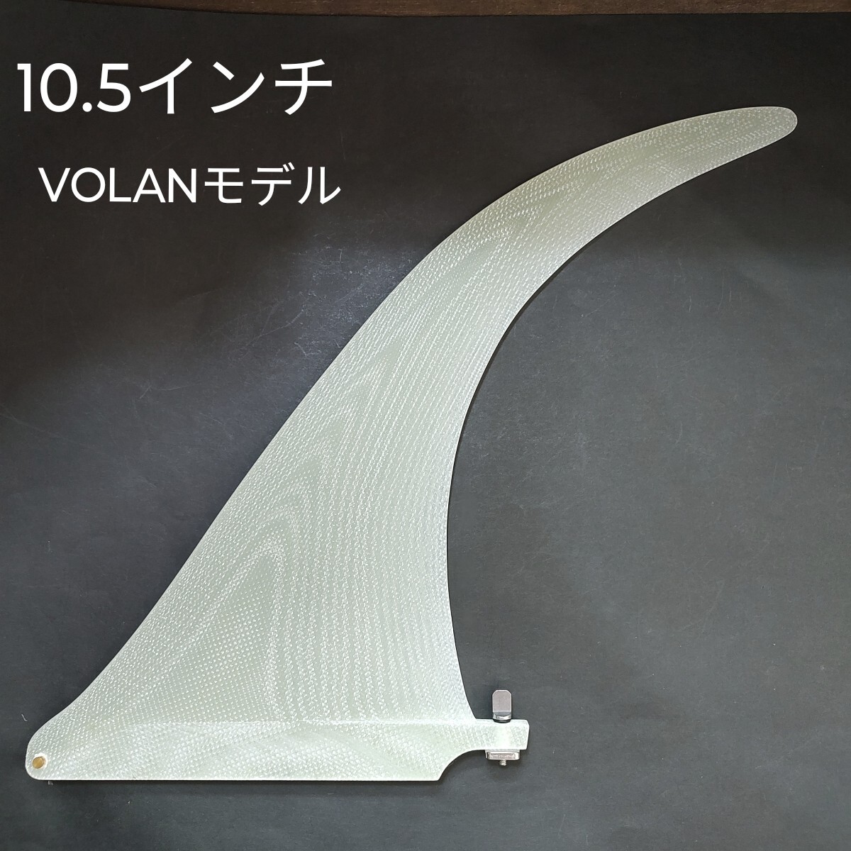 MegaFlex VOLANモデル 10.5インチ センターフィン ロングボード