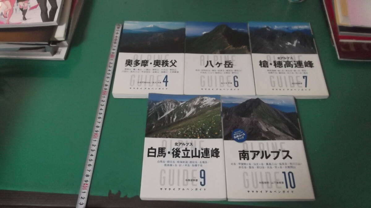 出M8497★　ヤマケイ　アルペンガイド　5冊　4・奥多摩・奥秩父、6・八ヶ岳、7・槍・穂高連峰、9・白馬・後立山連峰、10・南アルプス