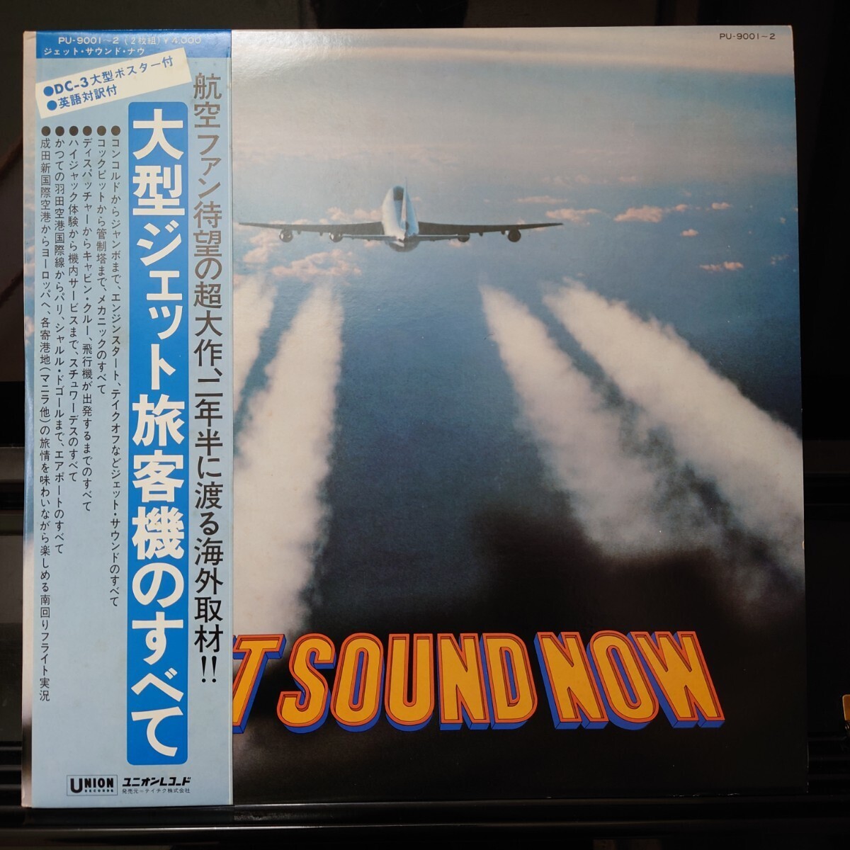 JET SOUND NOW 大型ジェット旅客機のすべて 飛行機 航空 レコード LP 帯付 ポスター付 マニア PU-9001～2