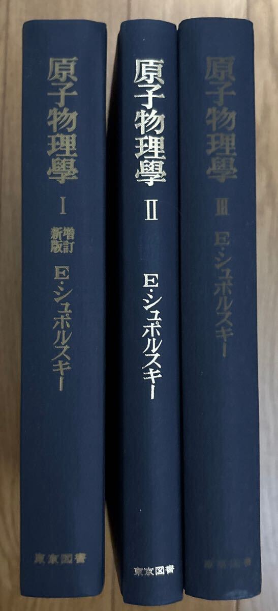 原子物理学 全3巻 シュポルスキー著 玉木英彦訳 東京図書 - 物理学 原子物理学 全3巻 シュポルスキー著 玉木英彦訳 東京図書 - 物理学