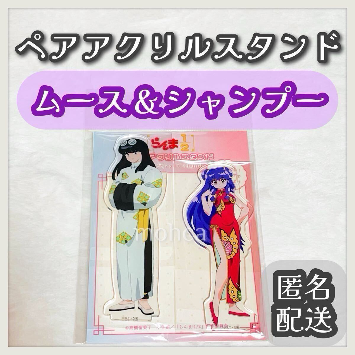 らんま1/2 ペアアクリルスタンド C シャンプー ムース アクリル