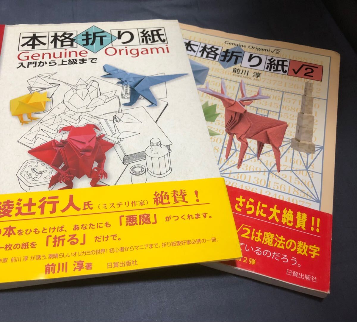 書籍 本格折り紙&本格折り紙√2 2冊セット 前川淳