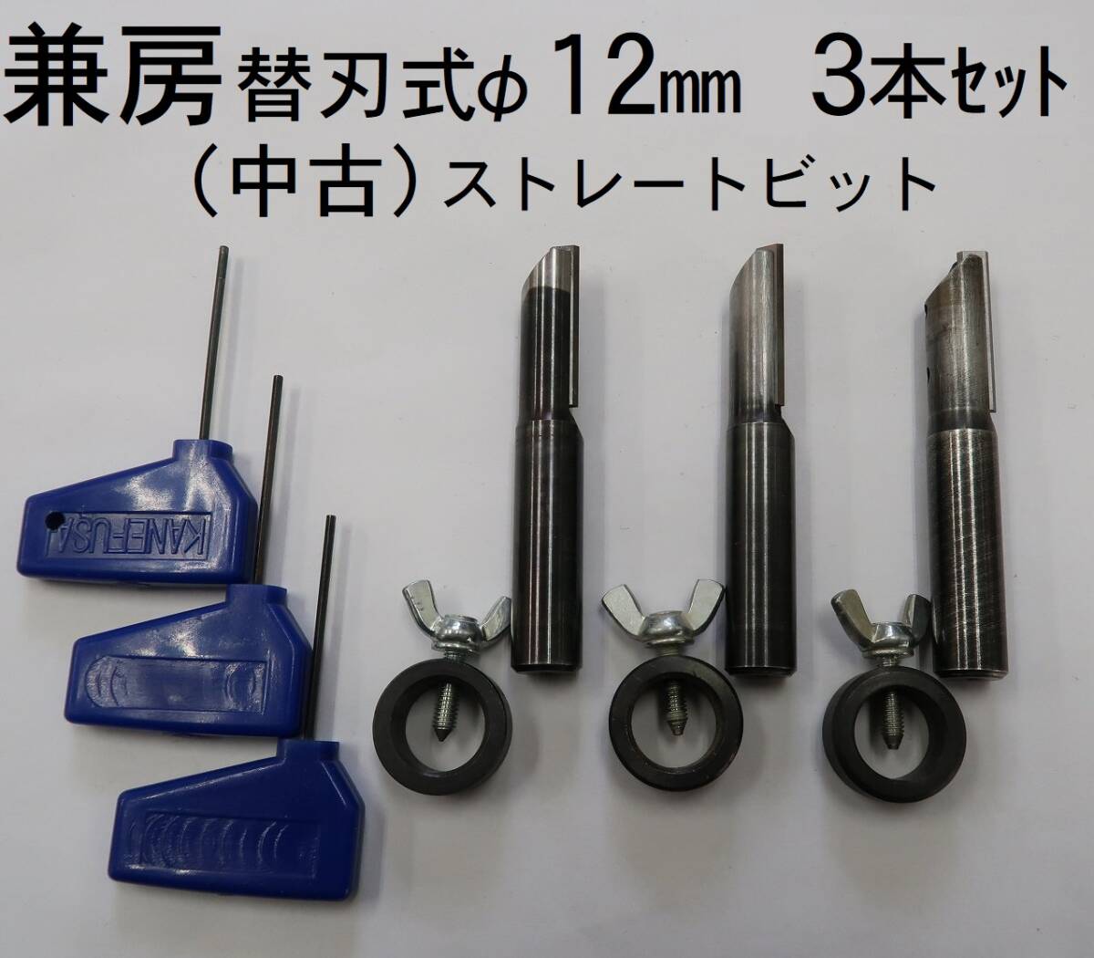 ３本セット 兼房 替刃式 ストレートビット中古 φ１２ｍｍ エースビット 関連:NC NCルーター ルータービット
