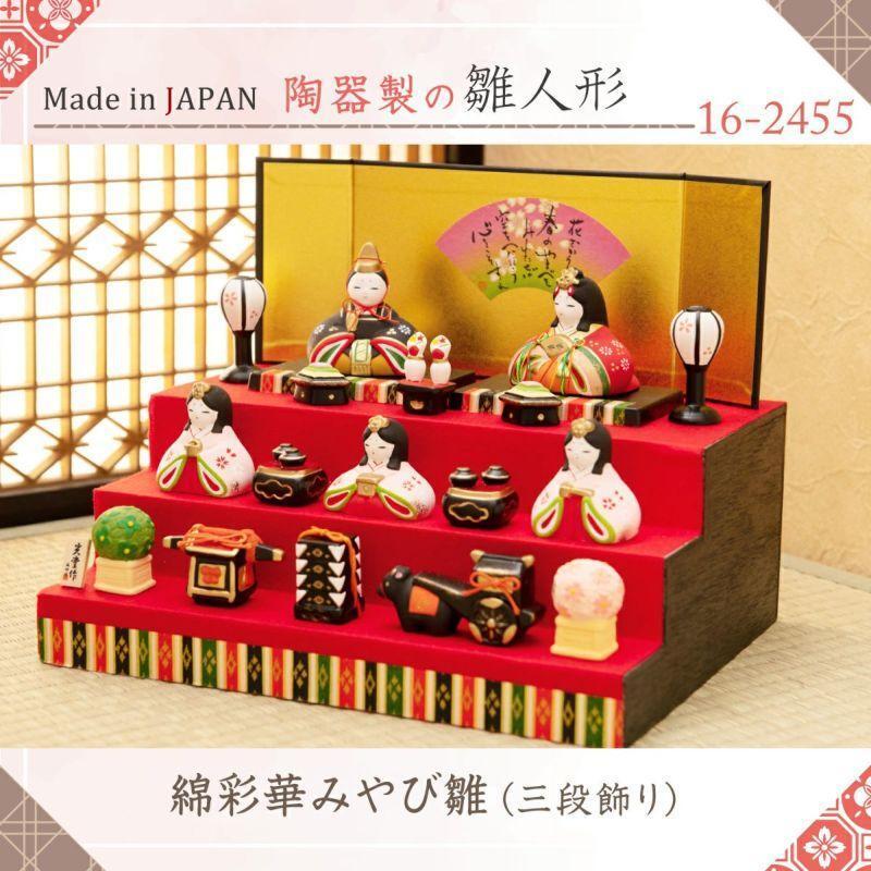 薬師窯　錦彩　華みやび雛　三段飾り　ひな人形　ひな祭り　お雛様　段飾り★新品 送料無料★節句 女の子 お祝い コンパクト 5632201