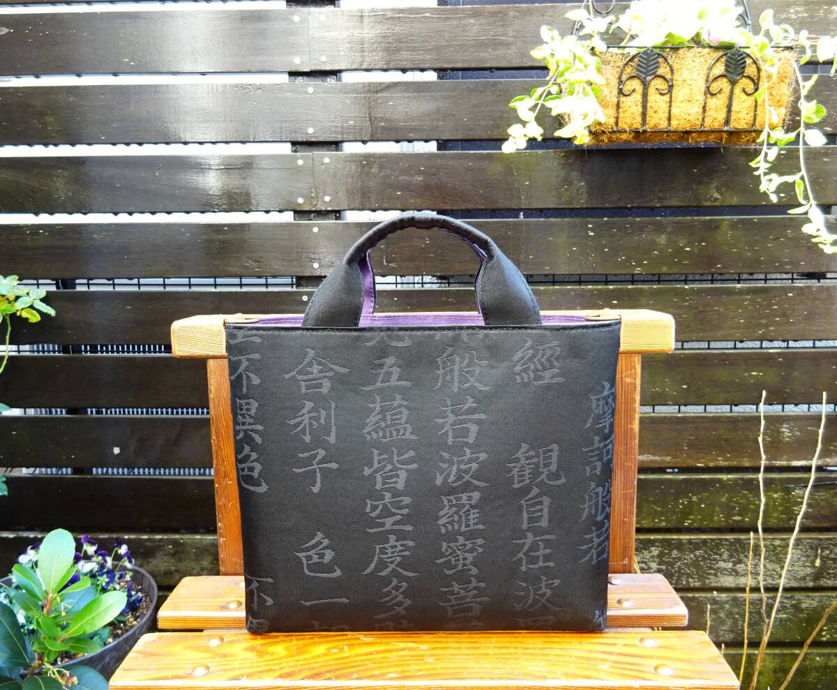 ◆送料無料◆般若心経 帯地ミニトートバッグ 黒系■ Dカン&ファスナー引手飾り付き 手作り＆オリジナル品 お遍路 参詣 和装 着物 コスプレ