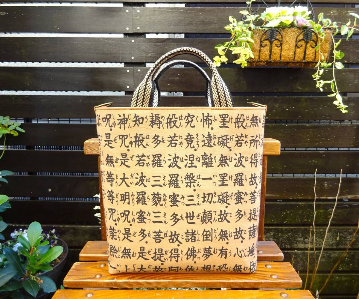 ◆送料無料◆柿渋染め 般若心経トートバッグ 中サイズ■ 前掛け紐 底板＆Dカン&ファスナー引手飾り付き 手作り＆オリジナル お遍路 和装