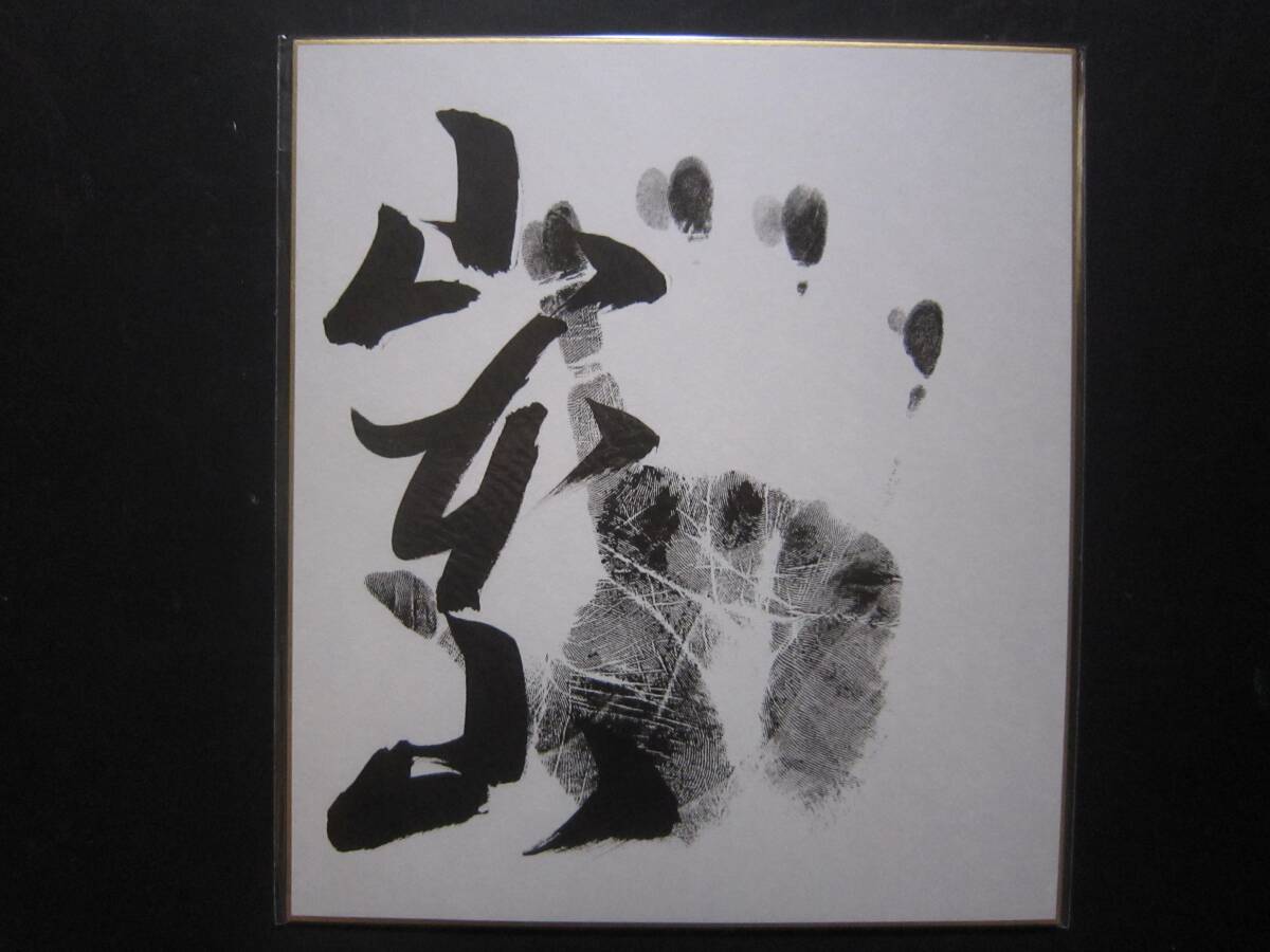 大相撲　山本山　前頭　手形　サイン　557