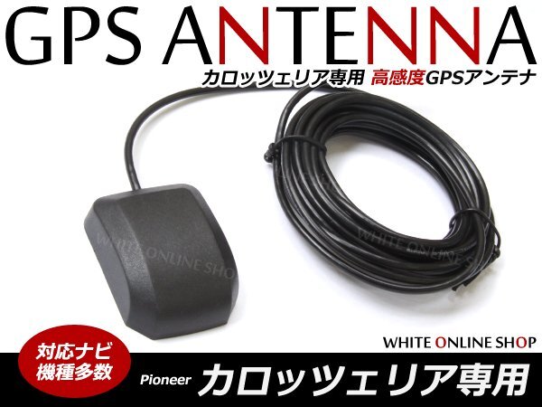  Carozzeria /Carrozzeria* high sensitive GPS antenna AVIC-MRZ90G