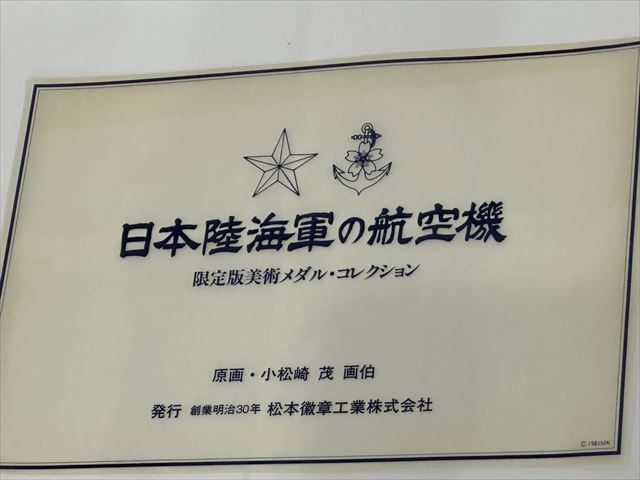 日本陸海軍の航空機 限定版美術メダルコレクション　純銀メダル　認定証つき　原画 日本陸海軍の航空機 限定版美術メダルコレクション 純銀メダル