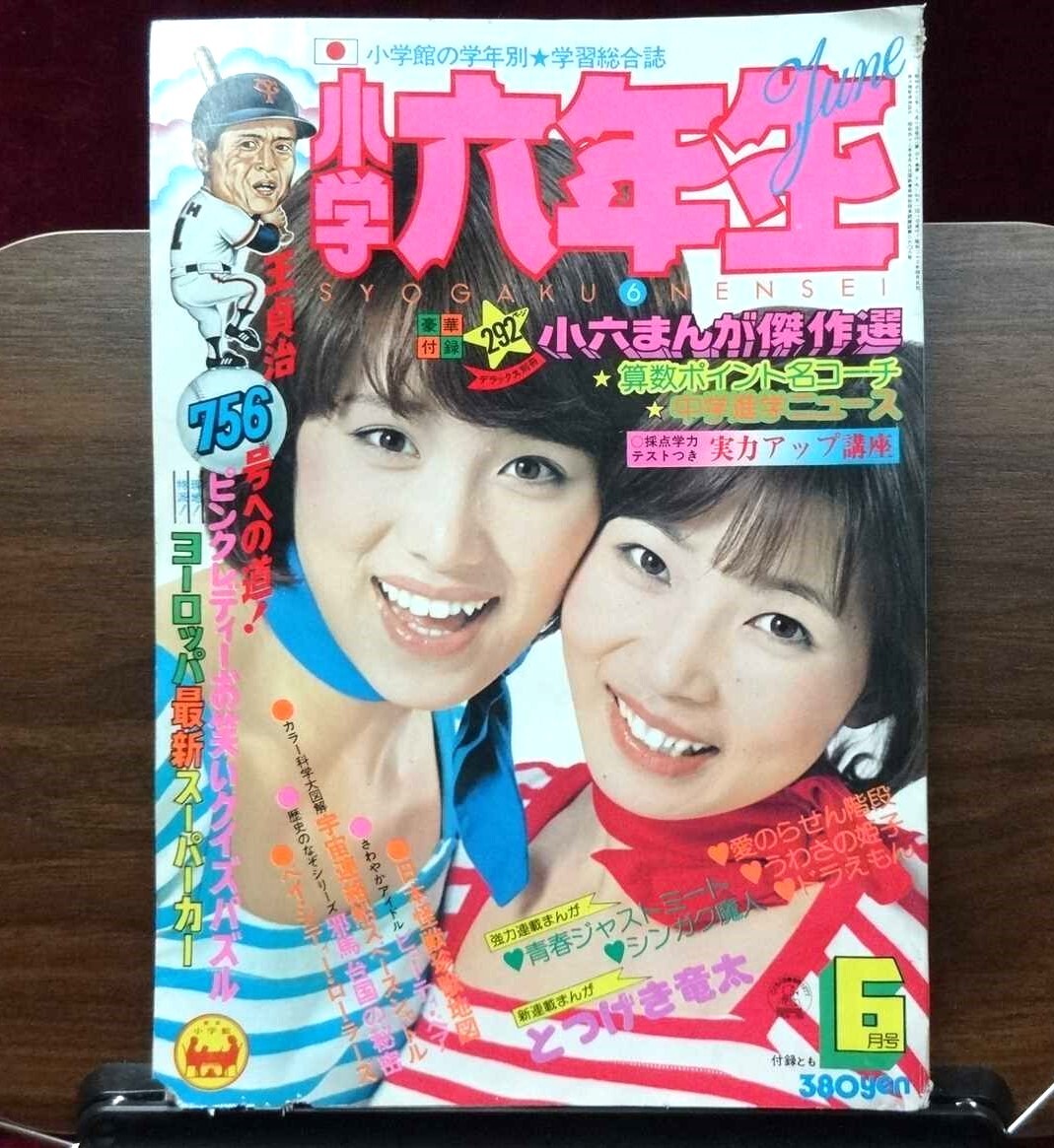 小学六年生 1977年 昭和52年 6月号 ピンクレディ-/桜田淳子/三浦 小学六年生 1977年 昭和52年 6月号 ピンクレディ-/桜田淳子/三浦