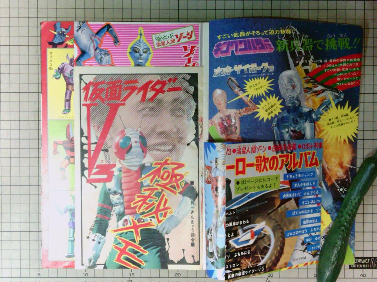 講談社テレビマガジン•昭和48年6月号【三人のライダーひみつ大