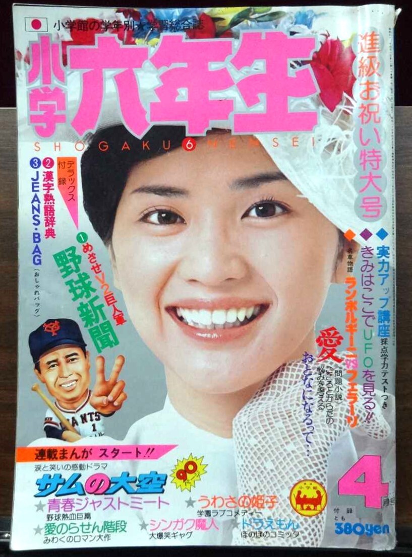 小学六年生 1977年 昭和52年4月号 桜田淳子/ピンクレディー/太川 小学六年生 1977年 昭和52年4月号 桜田淳子/ピンクレディー/太川
