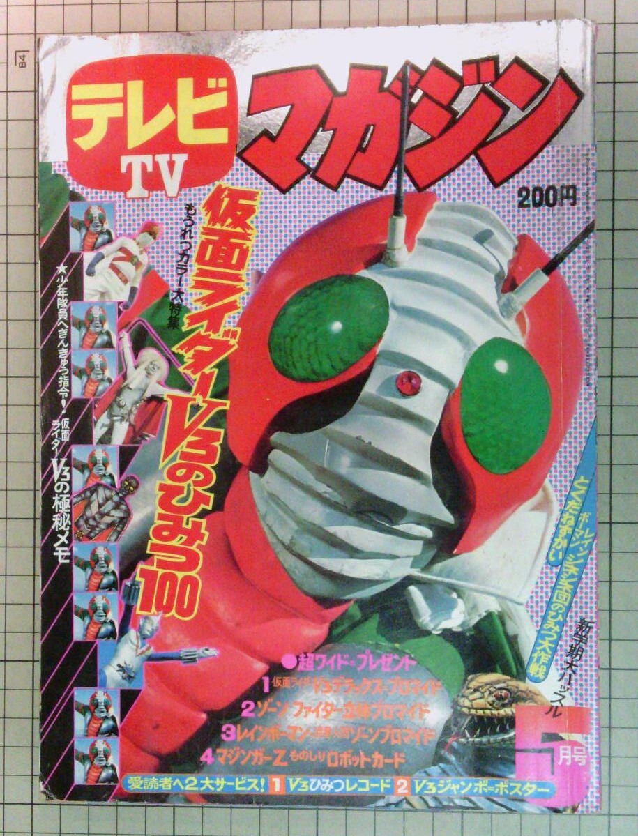 Amazon.co.jp: テレビマガジン 昭和48年(1973)9月号 とじ込み
