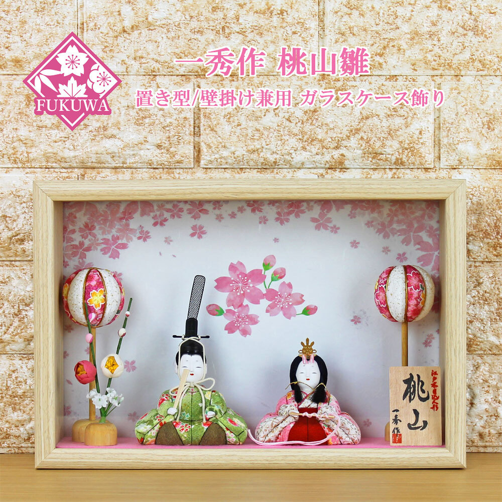 雛人形 ケース飾り(一秀作 木目込み 人形 桃山 雛 N3-K003 置き型 / 壁掛け ガラスケース 入り)おしゃれ コンパクト ミニサイズ