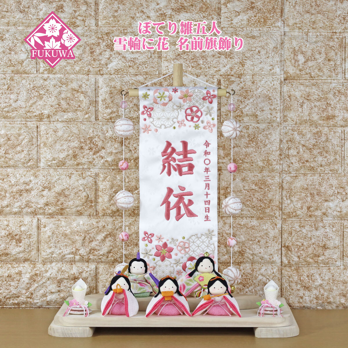 雛人形 コンパクト おしゃれ ちりめん リュウコドウ(ぽてり ひな 五人 雪輪に花 名前旗 飾り)r1-890-or-24縮緬のお雛さま
