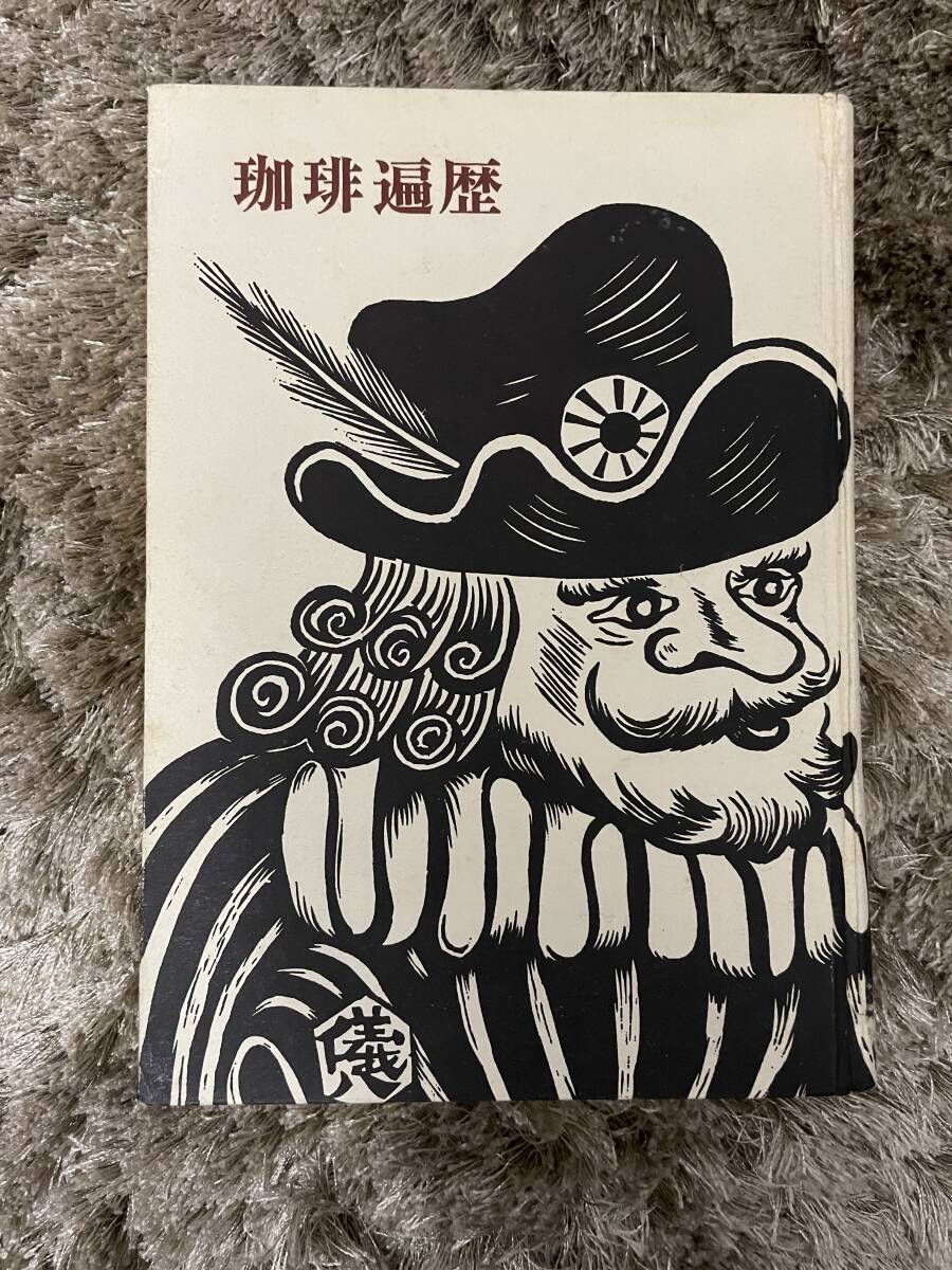 珈琲遍歴(奥山儀八郎 著) / 古本、中古本、古書籍の通販は「日本