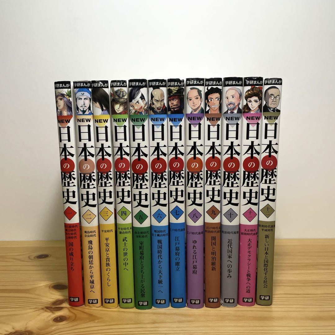 全12巻セット 学研まんがNEW日本の歴史 大石 学 / 高野 和弘 / 姫川 明 全巻カバー付き 定価: ￥ 11400　即決 送料無料 匿名配送 追跡付き