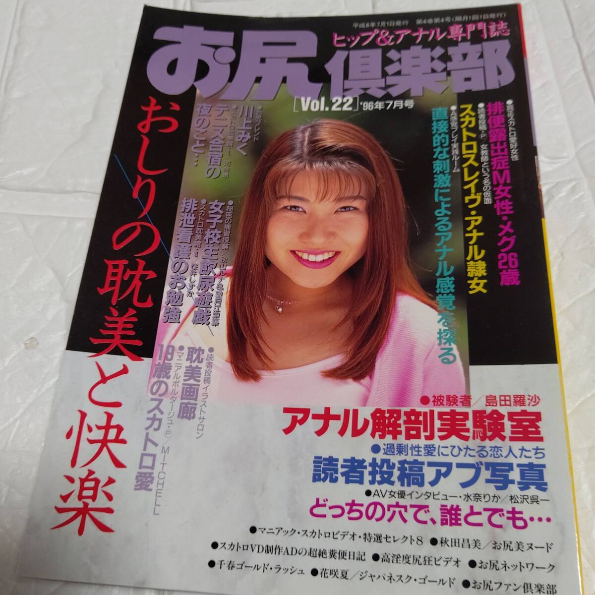 お尻倶楽部 1996/7 VOL.22 三和出版 ヒップ&アナル専門志 スカトロ　即決