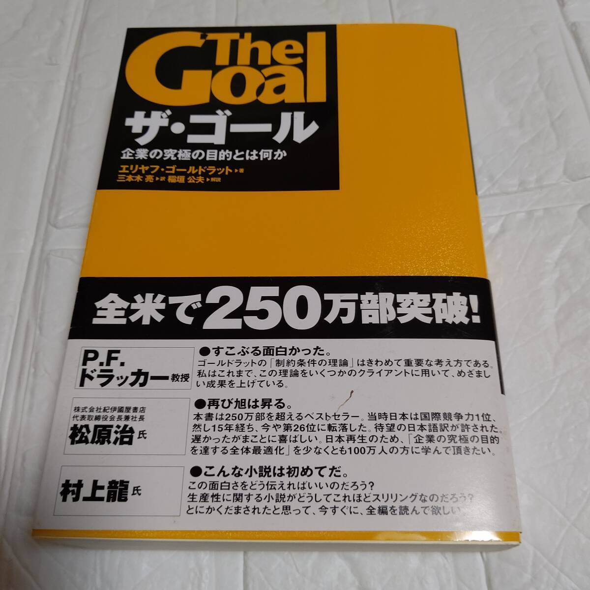 帯付き ザ・ゴール　企業の究極の目的とは何か エリヤフ・ゴールドラット／著　三本木亮／訳　　即決 送料無料 匿名配送 追跡付き