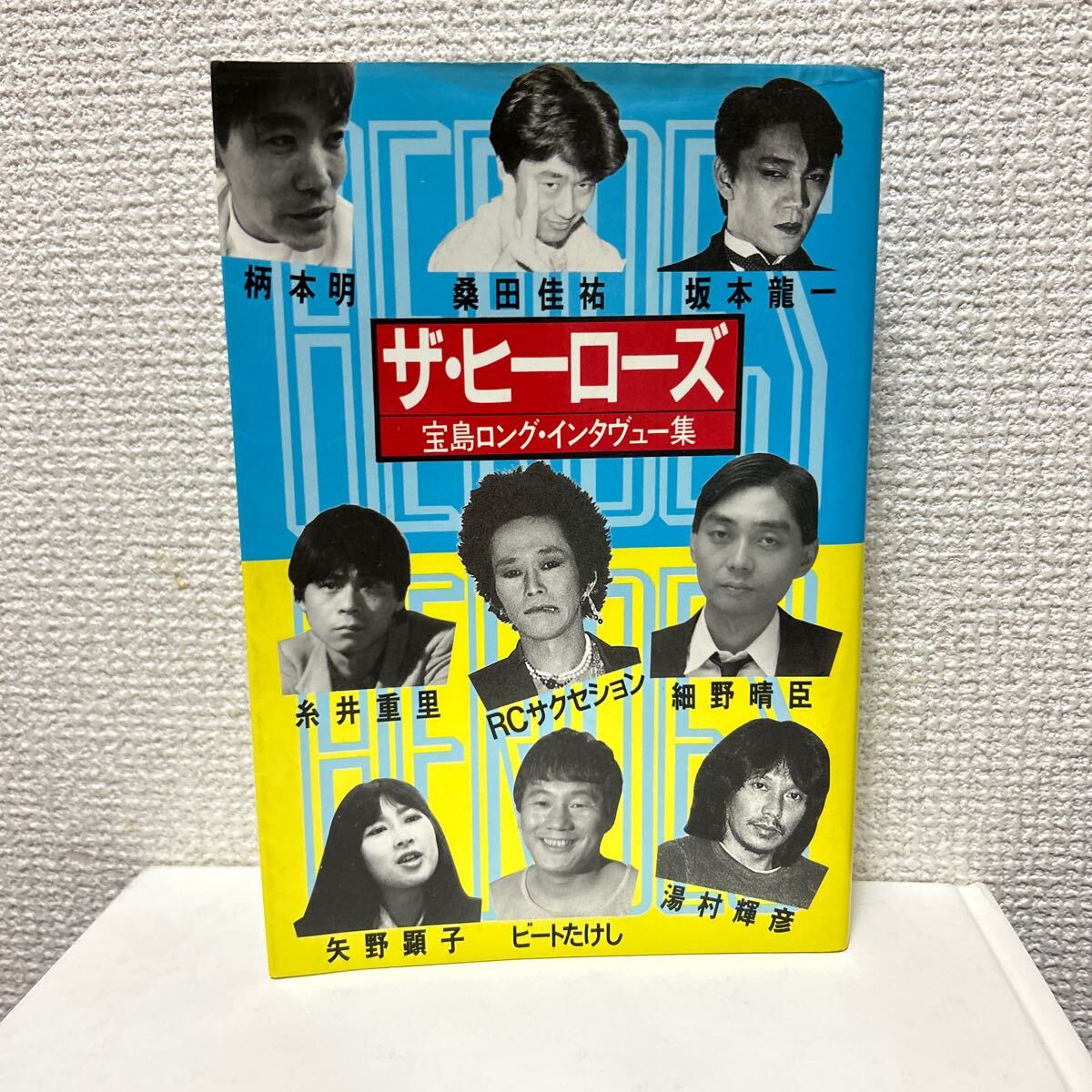 ザ.ヒーローズ/宝島ロングインタビュー集/糸井重里/桑田佳祐/RC サクセション/ビートたけし/坂本龍一/細野晴臣/柄本明/矢野顕子/湯村輝彦