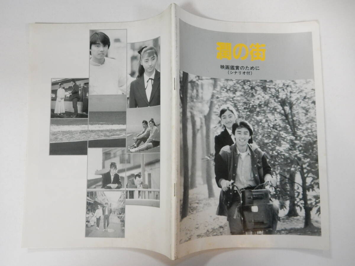 シナリオ付パンフレット資料「潤の街」田中実　光石研　　四國文映社?発行　1990年