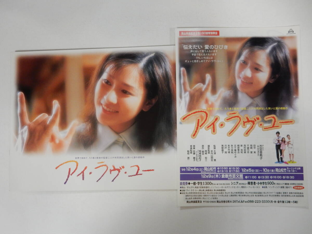 未使用パンフレット＋チラシ「アイ?ラヴ?ユー」忍足亜希子/田中実/黒柳徹子/西村知美/岡崎由紀(jì)子原作/稲垣潤(rùn)一音楽　ろう者　手話(huà) 未使用