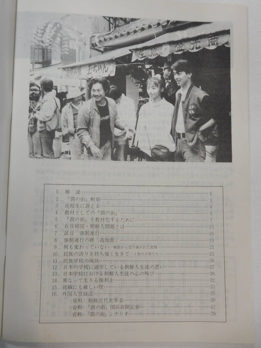 シナリオ付パンフレット資料「潤の街」田中実　光石研　　四國文映社?発行　1990年