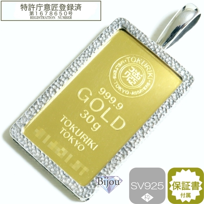 純金 インゴット 24金 徳力本店 30g 新品 槌目 シルバー925枠付 ペンダント トップ 徳力純正ポーチ付 保証書付