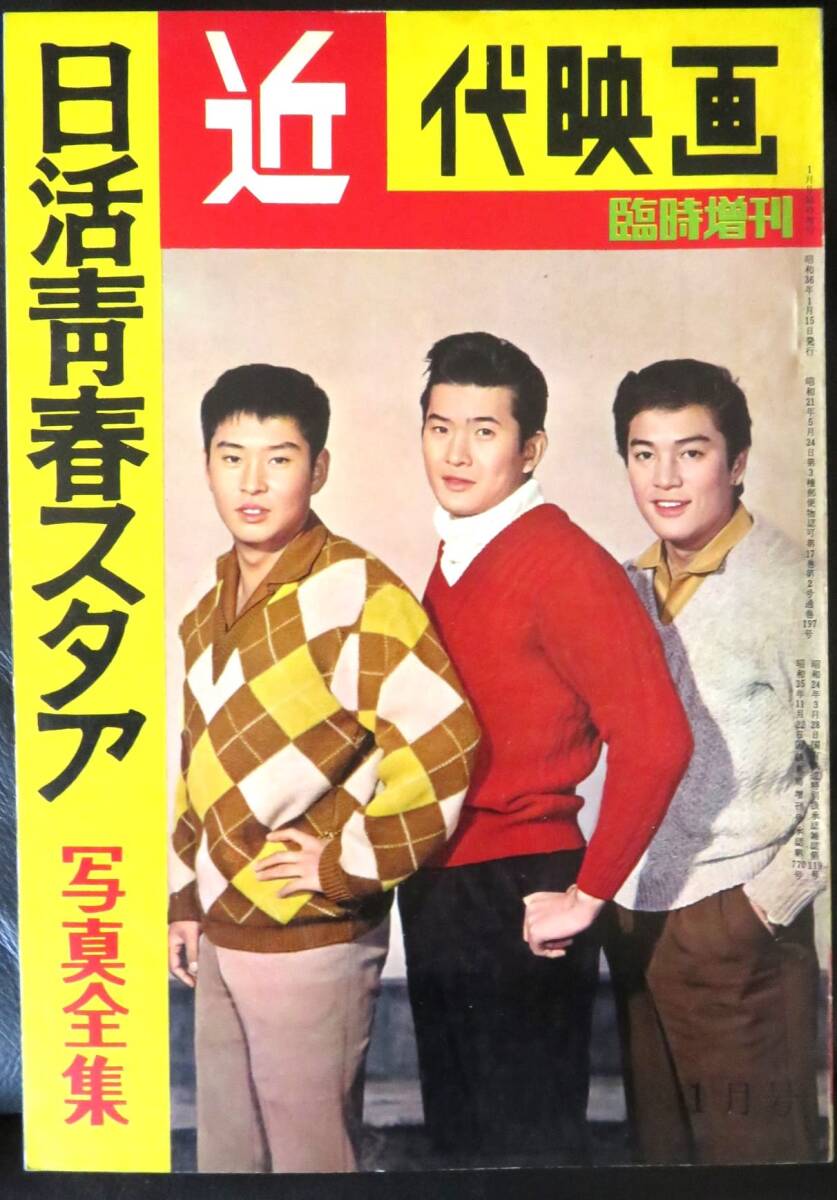「近代映画 日活青春スタア写真全集1961年1月」日本映画/邦画/日活/小林旭 赤木圭一郎 浅丘ルリ子 和田浩治 清水まゆみ