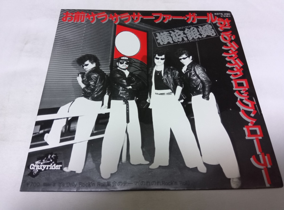 【EPレコード】 お前サラサラサーファーガール 横浜銀縄_画像1