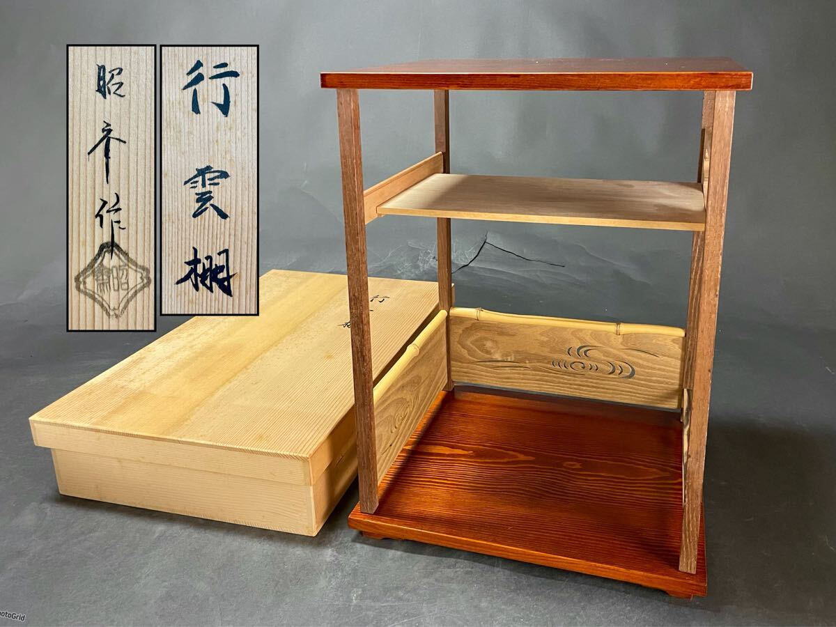 「母」 鵬雲斎好 行雲棚 昭斎作 組立式 共箱 （123A）
