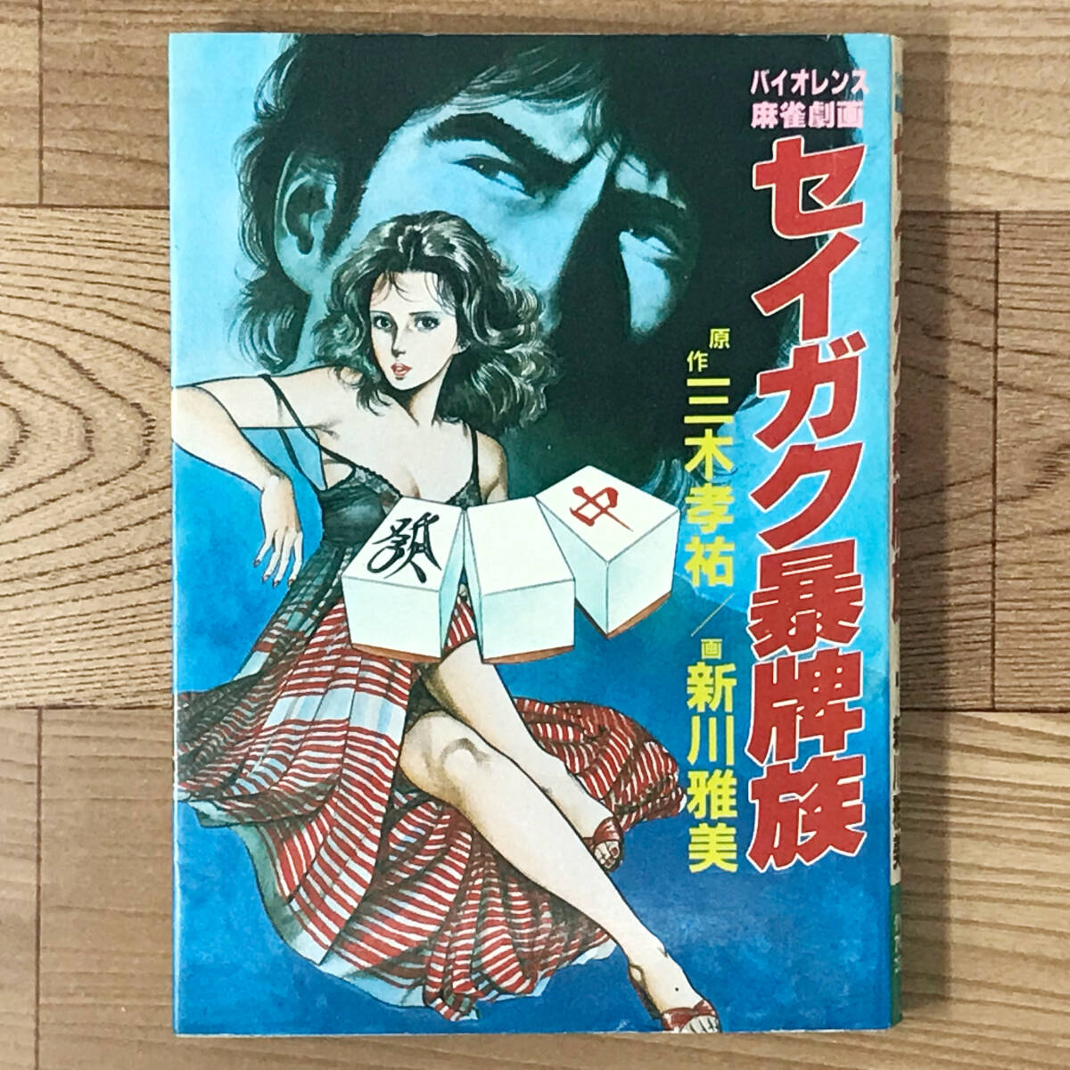 夢の島で逢いましょう 改訂版(山野一) / 鴨書店 / 古本、中古本