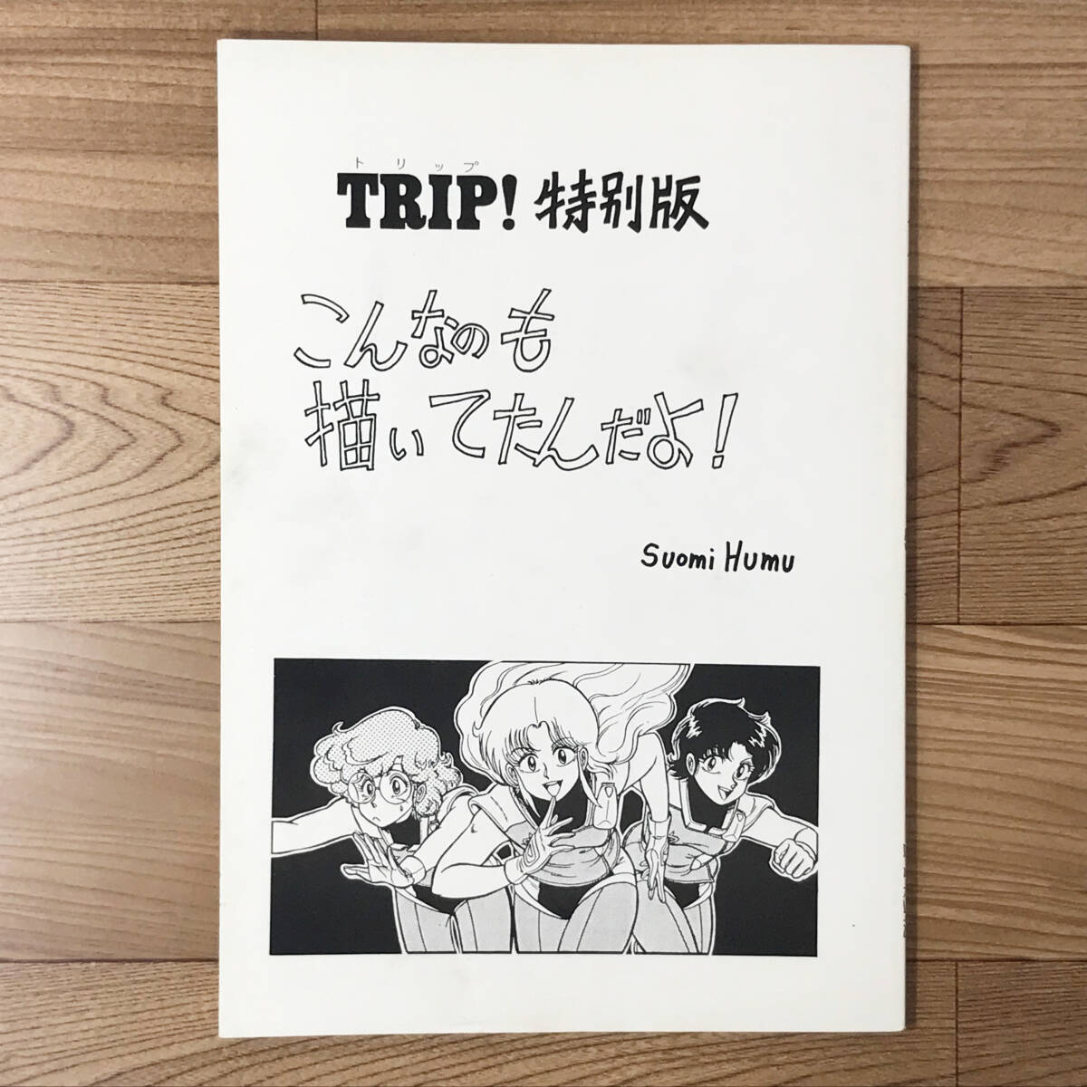 同人誌『TRIP! 特別版 こんなのも描いてたんだよ！』スオミ・フム 1990年