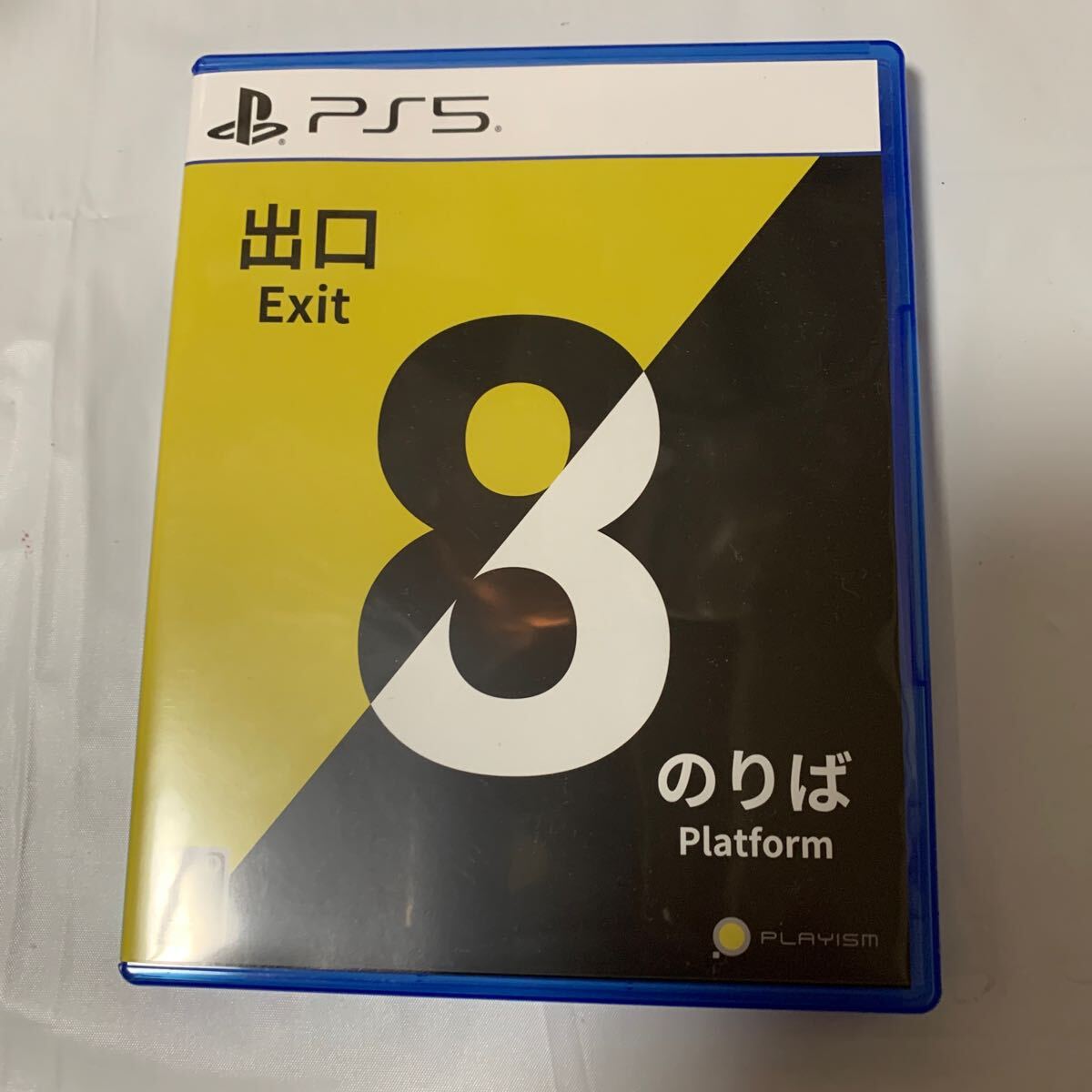 PS5 8番出口 8番のりば