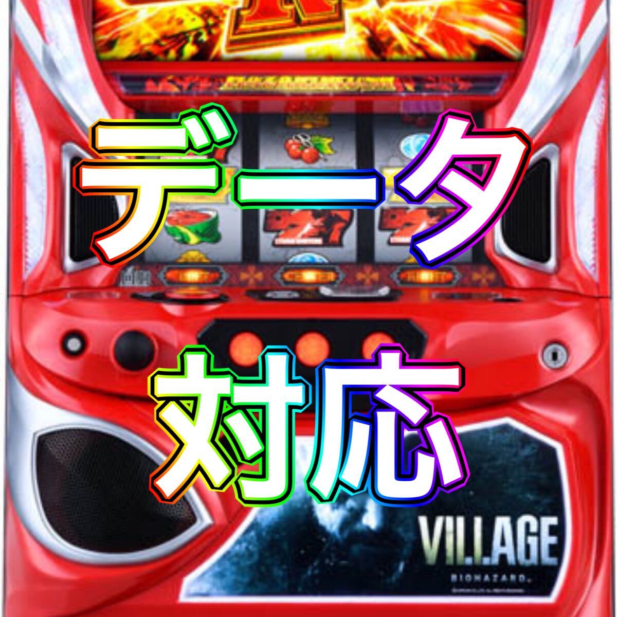 自宅まで発送】パチスロ バイオハザード ヴィレッジ スロット 自宅まで発送】パチスロ バイオハザード ヴィレッジ スロット