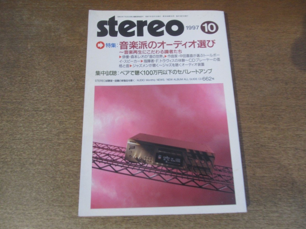 2501ND●Stereo ステレオ 1997.10●特集 音楽派のオーディオ選び 森本レオ 中田喜直 他/ペアで聴く100萬(wàn)円以下のセパレートアンプ