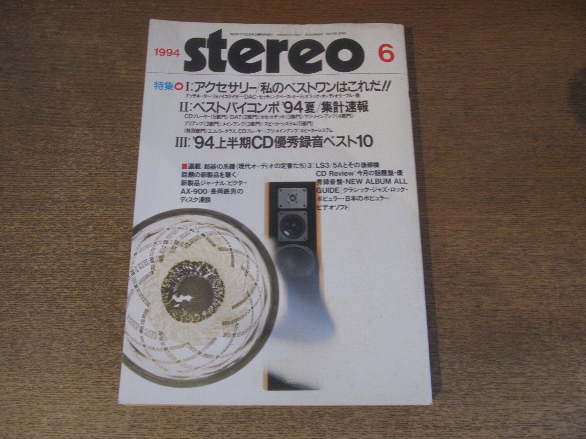 2501ND●Stereo ステレオ 1994.6●アクセサリー わたしのベストワンはこれだ/ベストバイコンポ’94夏/’94上半期CD優(yōu)秀録音/山水AU-α507XR