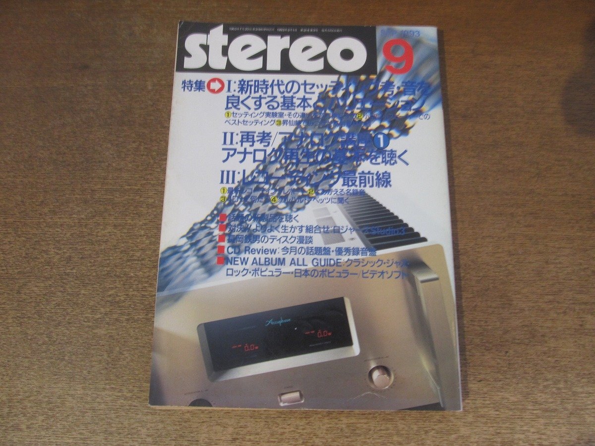 2501ND●Stereo ステレオ 1993.9●新時代のセッティング考/再考 アナログ講座/デンオンDCD-790/ソニーTA-F222ESJ/アキュフェーズE-406