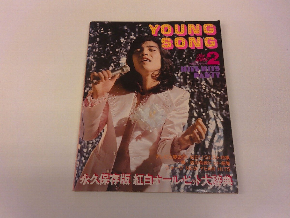 2501WO○明星付録 YOUNG SONG ヤンソン 1975.2○表紙:野口五郎/山口百恵/郷ひろみ/桜田淳子/西城秀樹/小柳ルミ子/沢田研二/八代亜紀/南沙織(明星、Myojo)|売買されたオークション情報、Yahoo!オークション(旧ヤフオク!) の商品情報をアーカイブ公開 - オークファン 2501WO○明星付録 YOUNG SONG ヤンソン 1975.2○表紙:野口五郎/山口百恵/郷ひろみ/桜田淳子/西城秀樹/小柳ルミ子/沢田研二/八代亜紀/南沙織(明星、Myojo)|売買されたオークション情報、Yahoo!オークション(旧ヤフオク!) の商品情報をアーカイブ公開 - オークファン