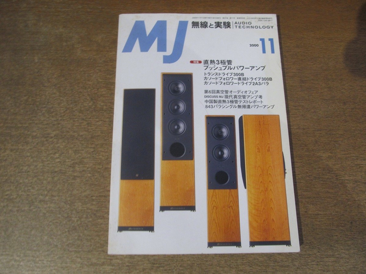 2501ST*MJ беспроводной . эксперимент 2000.11* обложка :KEF MODEL3/Ⅱ,MODEL4/Ⅱ/ прямой .3 высшее труба кнопка тянуть усилитель мощности / сделано в Китае прямой .3 высшее труба тест отчет 