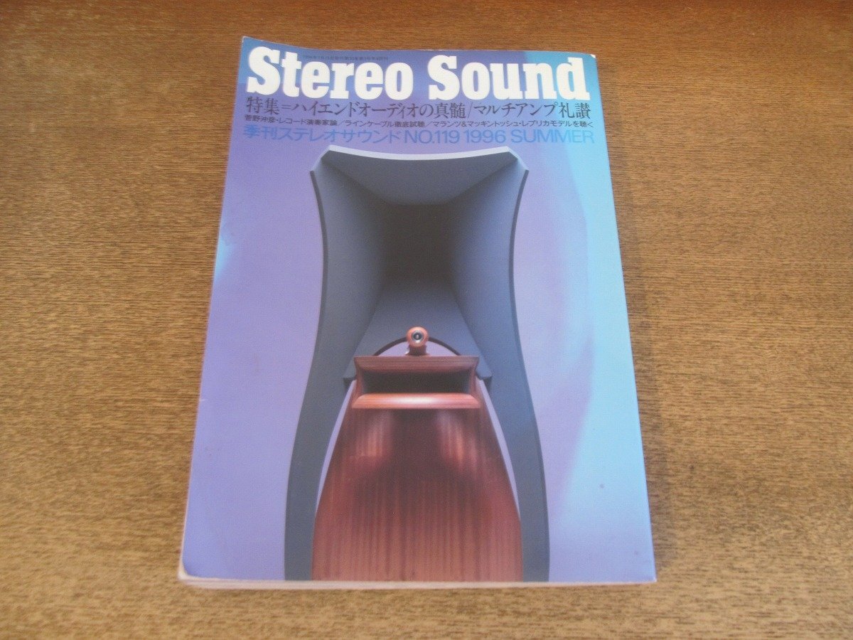 2501ND●Stereo Sound ステレオサウンド 119/1996.夏●ハイエンドオーディオの真髄/マルチアンプ禮讃/ジャディス ユーリスミ/ロクサンXER-X