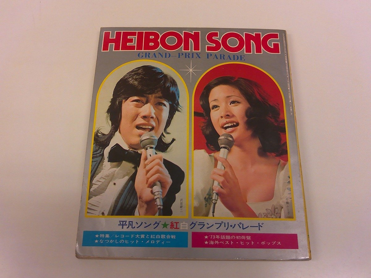 Yahoo!オークション - 2501WO 平凡付録 平凡ソング HEIBON SONG Yahoo!オークション - 2501WO 平凡付録 平凡ソング HEIBON SONG