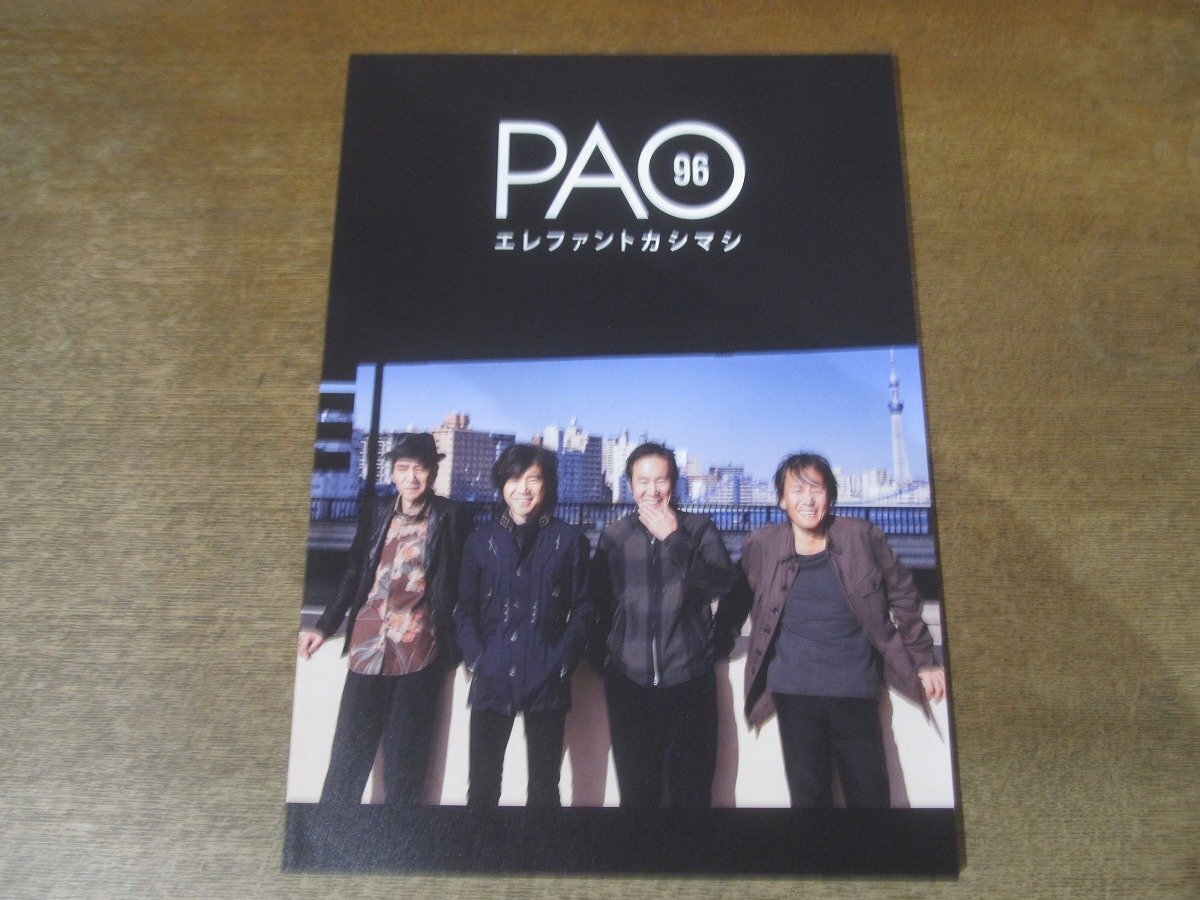 2501MK●ファンクラブ會(huì)報(bào)「エレファントカシマシ PAO」Vol.96/2020.6●未公開寫真集/宮本浩次/石森敏行/高緑成治/冨永義之