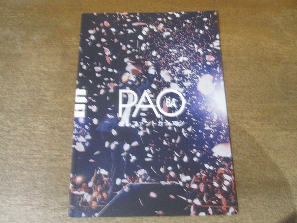 2501MK●ファンクラブ会報「エレファントカシマシ PAO」Vol.84/2017.5●メンバーアンケート/宮本浩次/石森敏行/高緑成治/冨永義之
